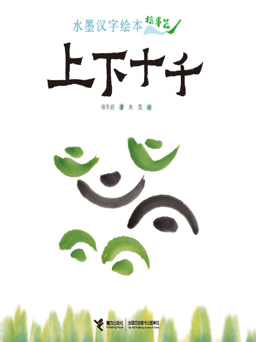 Title details for 指事篇·上下十千 by 保冬妮 - Available